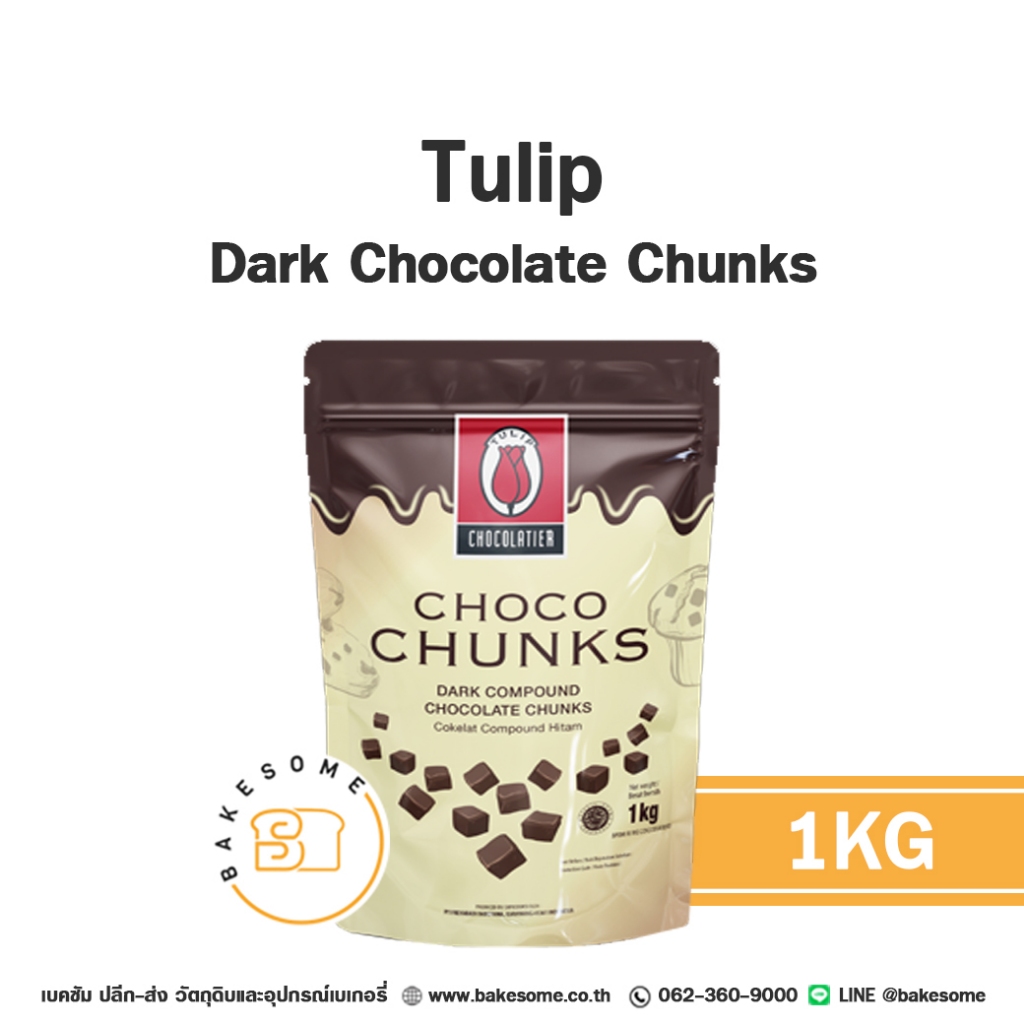 [[ส่งรถธรรมดา อาจละลาย]] Tulip Choco Chunks Dark Chocolate Compound ทิวลิบ ช็อคโก ชั้งก์ (สี่เหลี่ยมเต๋า)
