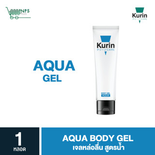 KURIN CARE AQUA BODY GEL  เจลหล่อลื่น สูตรน้ำ ขนาด 100 มล. 1…