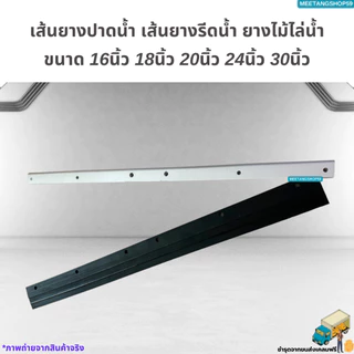 เส้นยางปาดน้ำ เส้นยางรีดน้ำ ยางไม้ไล่น้ำ ขนาด 16นิ้ว 18นิ้ว 20นิ้ว 24นิ้ว 30นิ้ว