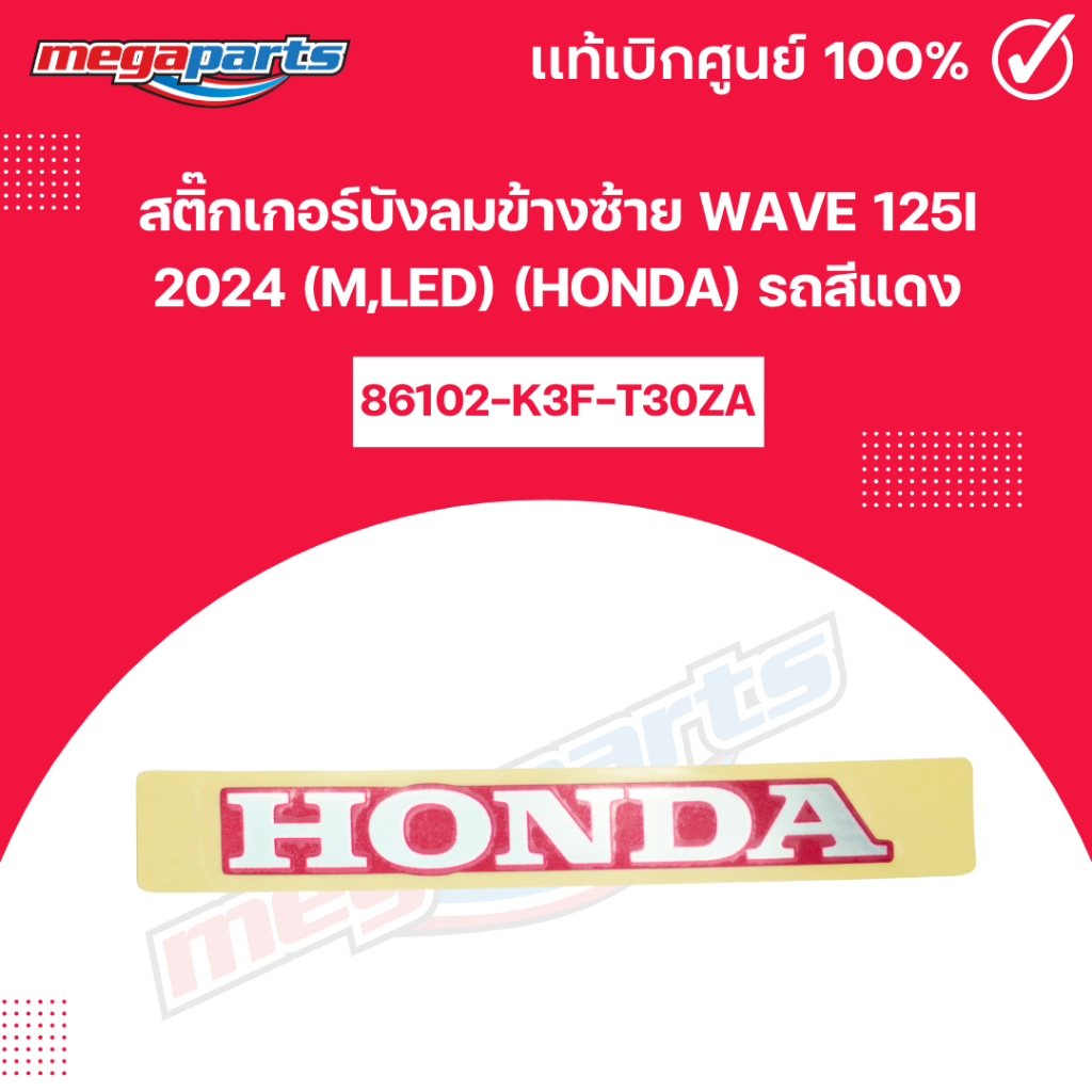 สติ๊กเกอร์บังลมข้างซ้าย WAVE 125i 2024 (M,LED) (HONDA) รถสีแดง แท้เบิกศูนย์ฮอนด้า (Megaparts Store)