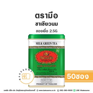 [[ยกลัง24ชิ้น]] ชาตรามือ ชาเขียวนม ชาเขียว แบบซองเยื่อ 2.5Gx…
