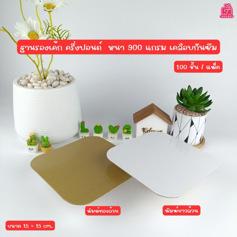 ฐานรองเค้ก ครึ่งปอนด์ หนา 900 แกรม (100ชิ้น/แพ็ค)
