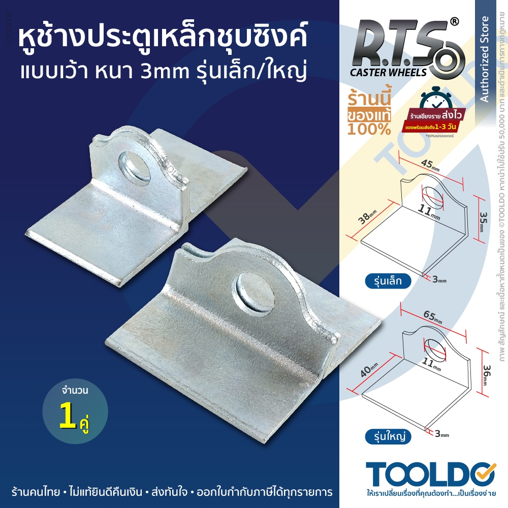 RTS หูช้างประตู เหล็กเว้า หนา 3มม. 1คู่ เหล็ก ชุบซิงค์ เล็ก/ใหญ่ ประตูเหล็ก คล้องกุญแจ สายยู