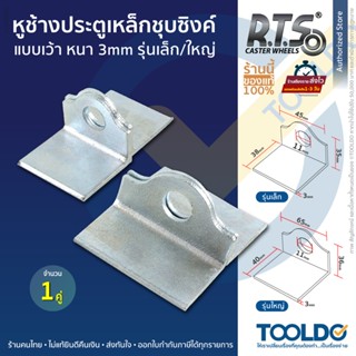 RTS หูช้างประตู เหล็กเว้า หนา 3มม. 1คู่ เหล็ก ชุบซิงค์ เล็ก/…