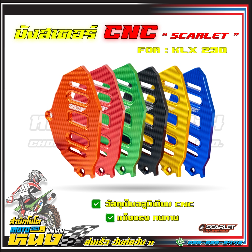 SCARLET บังสเตอร์หน้า CNC สำหรับ KLX230 (Cover gear CNC for KLX230) มี 6 สี