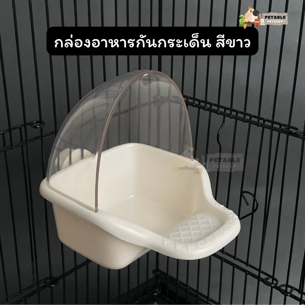 กล่องอาหารกันกระเด็น สีขาวอะคริลิค ที่ให้อาหารนก อะคริลิคใค แข็งแรง ทนทาน