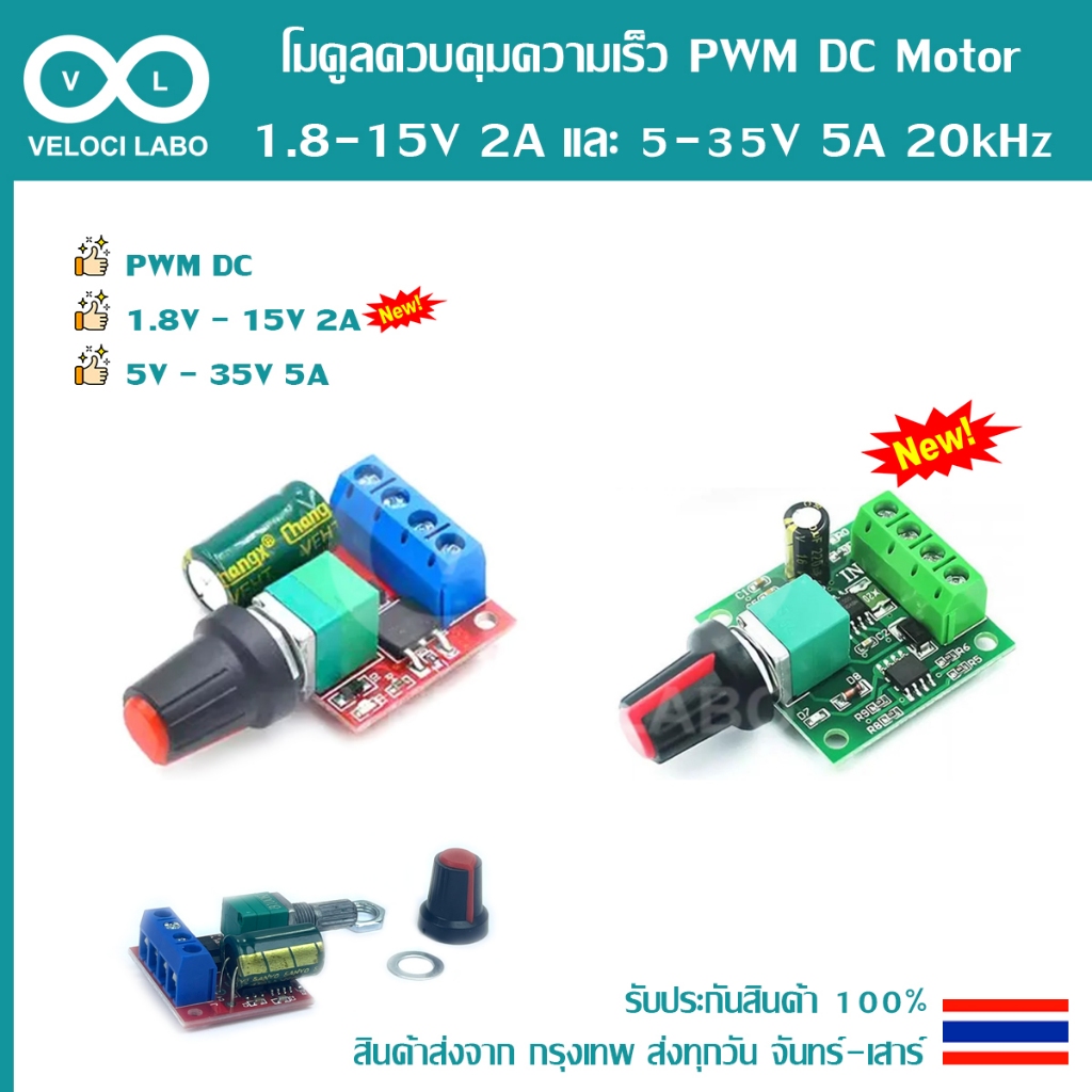 โมดูล ควบคุม ปรับ ความเร็ว DC Motor DC 5 V-35 V 5A 1.8 - 15 V 2A 20kHz PWM DC สินค้าพร้อมส่ง!!!