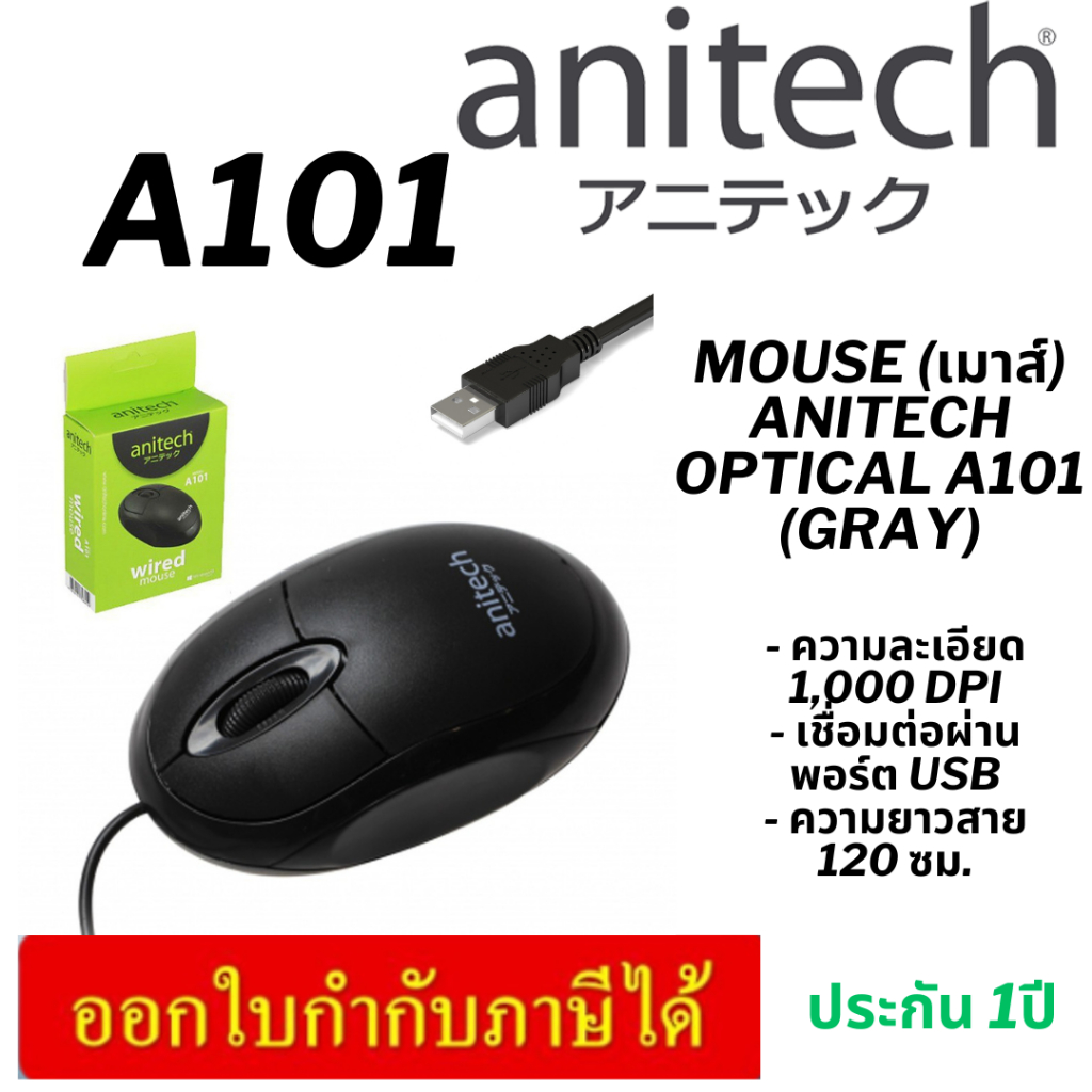(A101) anitach MOUSE OPTICAL USB A101 /smile ประกัน 2ปี ของแท้ 1000 DPI - USB Version 2.0/3.0