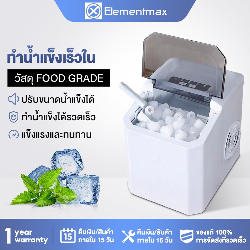 Elementmax เครื่องทำน้ำแข็งก้อน อัตโนมัติ Ice Maker ทำน้ำแข็งอย่างรวดเร็วใน 6~9 นาที ทำได้15กกต่อวัน เครื่องทำน้ำแข็ง