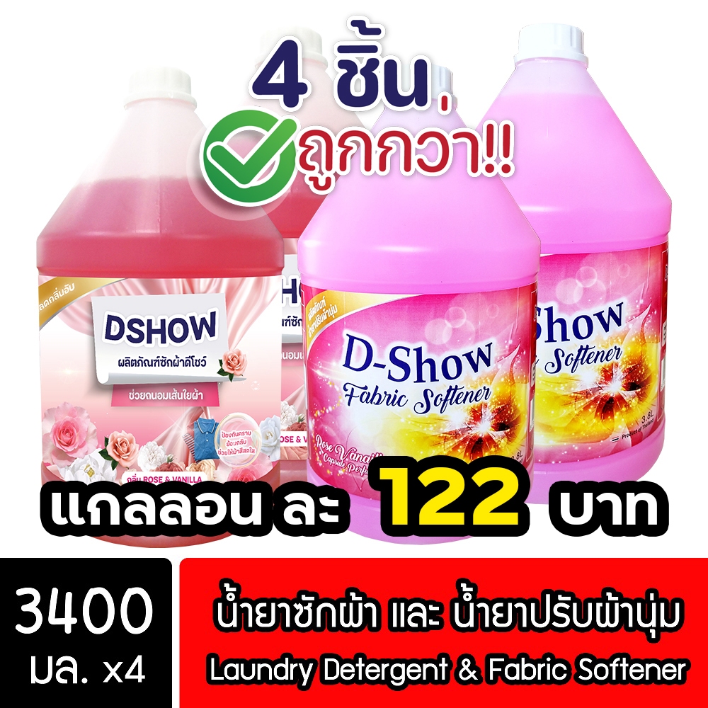 [4ชิ้น ถูกกว่า] DShow น้ำยาซักผ้า (สีแดง) & น้ำยาปรับผ้านุ่ม (สีชมพู) ขนาด 3400มล. ( Detergent & Fabric Softener )