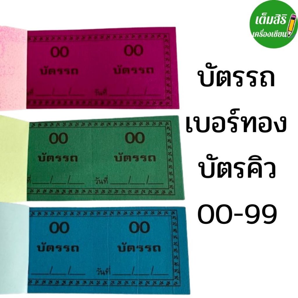 บัตรรถ บัตรคิวรถ 2 ตัว เบอร์ทอง บัตรคิว ตั๋วฉีก เลข 00-99