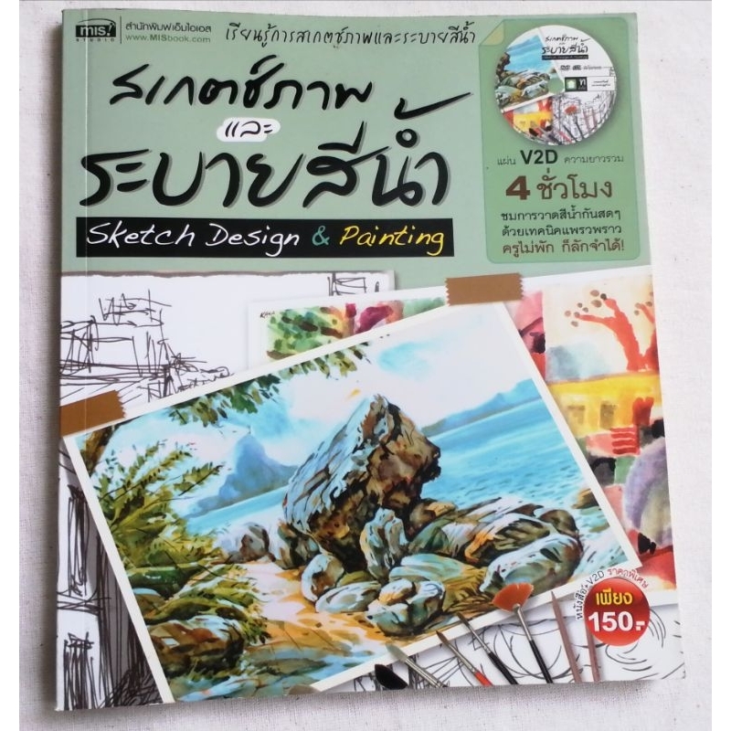 สเกตช์ภาพและระบายสีน้ำ Sketch Design& Painting (หนังสือมือสอง)