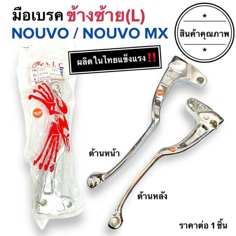 ชุบโครเมียม มือเบรค ข้างซ้าย NOUVO / NOUVO MX ก้านเบรคมอเตอร์ไซค์ นูโว