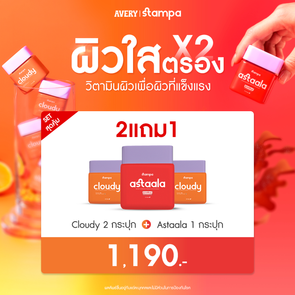 STAMPA - Cloudy วิตามินซี ผิวขาวใส เนียนนุ่ม ชุ่มชื้น & Astaala AstaREAL Astaxanthin ลดริ้วรอย ต้านอ
