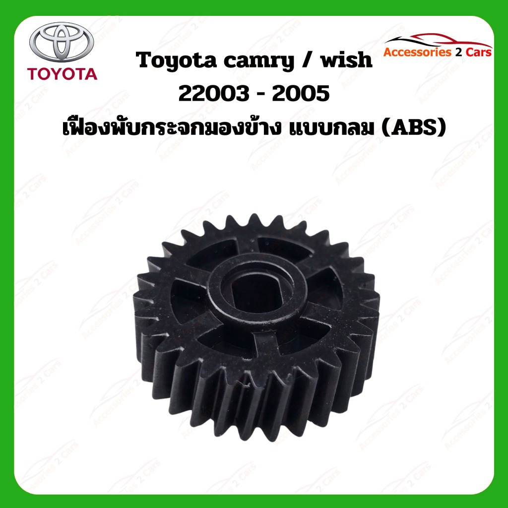 เฟืองพับกระจกมองข้าง Toyota camry   wish  ปี 2003-2005 รหัส  A2C -0210-0016