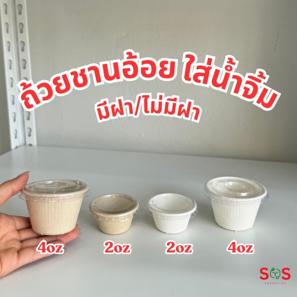 [50ชิ้น] ถ้วยชานอ้อย ใส่น้ำจิ้ม มีฝา/ไม่มีฝา 2oz 4oz