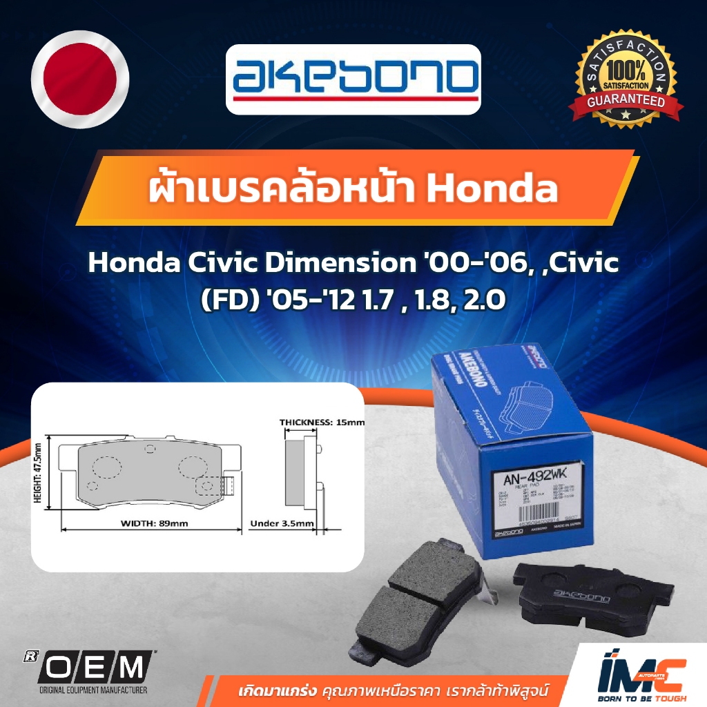 Akebono ผ้าเบรก Honda Civic Dimension '00-'06, ,Civic (FD) '05-'12 1.7 , 1.8, 2.0