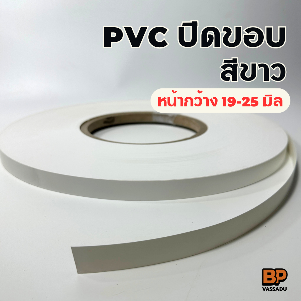 PVC ปิดขอบไม้ สีขาว / ปิดขอบโต๊ะ ตู้ ขอบเฟอร์นิเจอร์ เอจปิดขอบงานไม้ ขอบพีวีซี