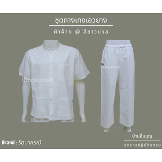 ชุดขาวปฏิบัติธรรม ชุดกางเกงเอวยาง ผ้าฝ้าย (รัตนาภรณ์)