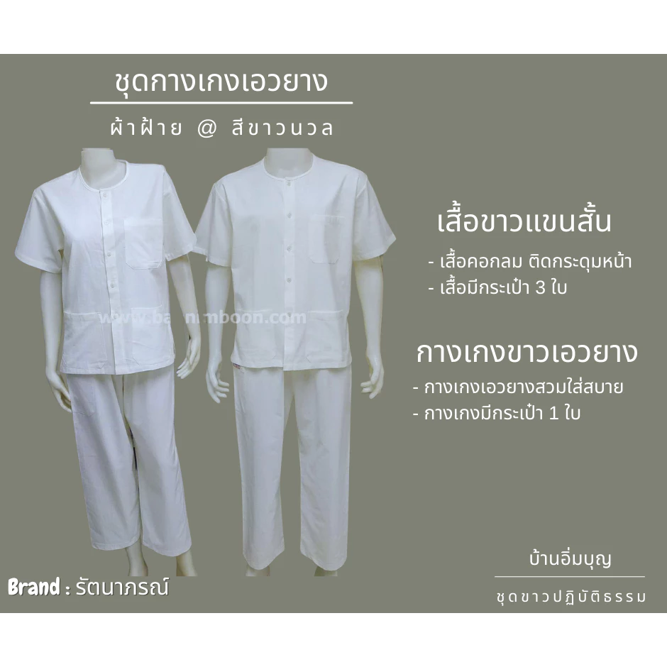 ชุดขาวปฏิบัติธรรม ชุดกางเกงเอวยาง ผ้าฝ้าย (รัตนาภรณ์)