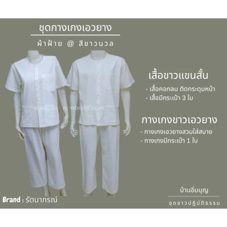 ชุดขาวปฏิบัติธรรม ชุดกางเกงเอวยาง ผ้าฝ้าย (รัตนาภรณ์)
