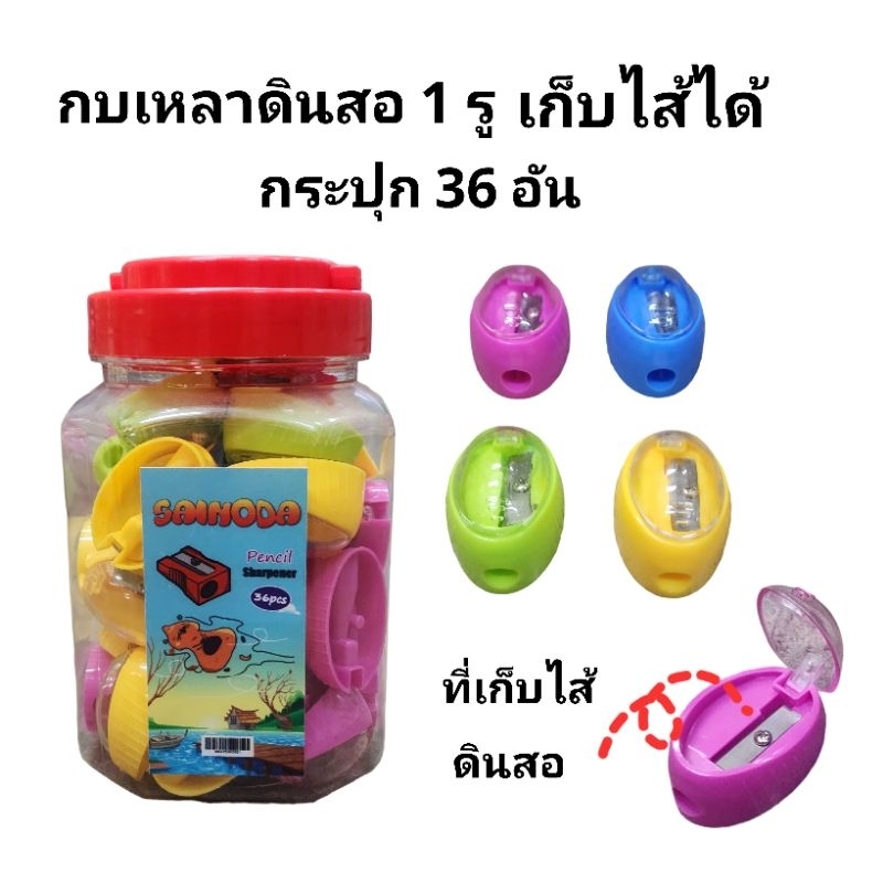 กบเหลาดินสอเก็บไส้ได้ 1รู (กระปุก36น)(พร้อมส่ง)