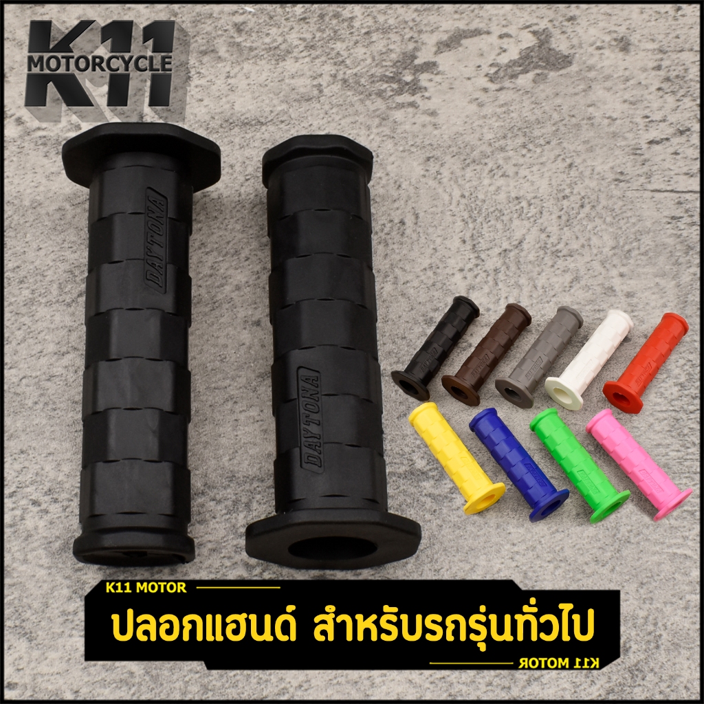 ปลอกแฮนด์ สำหรับรถรุ่นทั่วไป ปลอกมือ หลายสี ขายเป็นคู่ ราคาถูก จัดเร็ว สินค้าดี