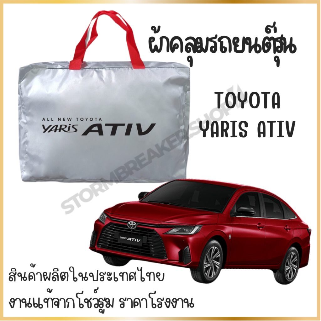 PNAUTOCARผ้าคลุมรถ  Toyota yaris Ativ ผ้า SILVER COAT และ HI PVC อย่างดีหนาพิเศษ ราคาถูก
