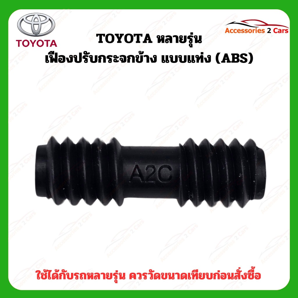 เฟืองพับกระจกมองข้าง Toyota หลายรุ่น  ปี 2006-2011 รหัส A2C-0210-0005C