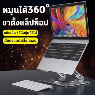 💻ขาตั้งแล็ปท็อป💻แท่นวางโน๊ตบุ๊ค การหมุน 360° ที่วางไอแพด การยกและพับ กันลื่น ตัวยึดพับแล็ปท็อปโลหะ 10-17 นิ้