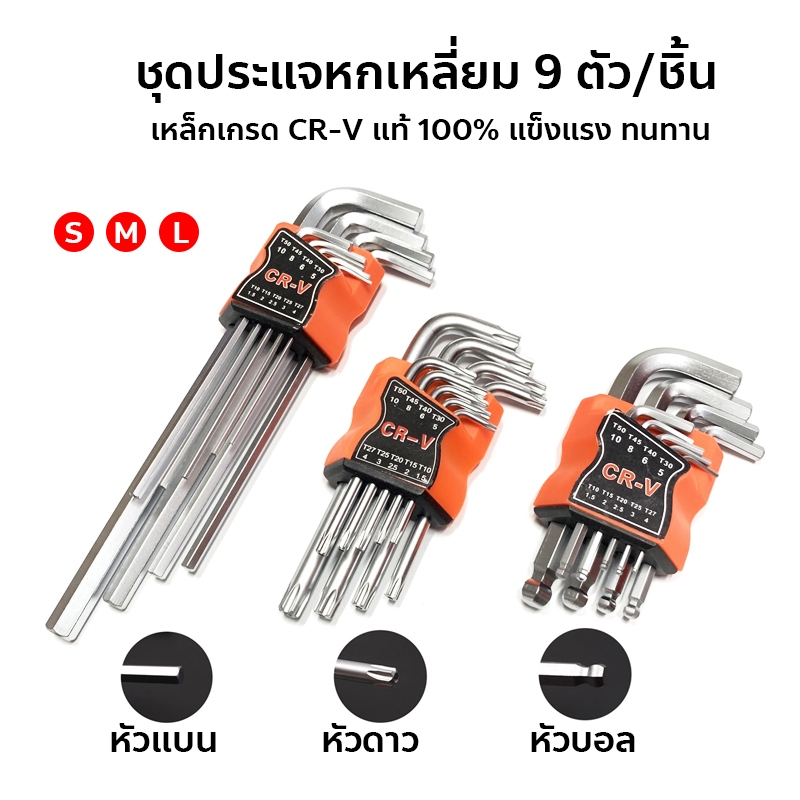 ชุดประแจหกเหลี่ยม 9ตัว/ชิ้น เหล็กเกรด CR-V แท้ 100% แข็งแรง ทนทาน ชุดประแจขันมุมภายในเกรดอุตสาหกรรม