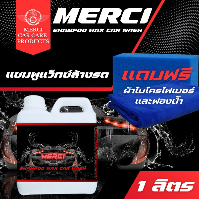 แชมพูล้างรถ แชมพูเคลือบสีรถ สูตรแว็กซ์ (Merci Shampoo Car Wash) แถมฟรี ผ้าไมโครไฟเบอร์และฟองน้ำล้างรถ (ปริมาณ 1 ลิตร)