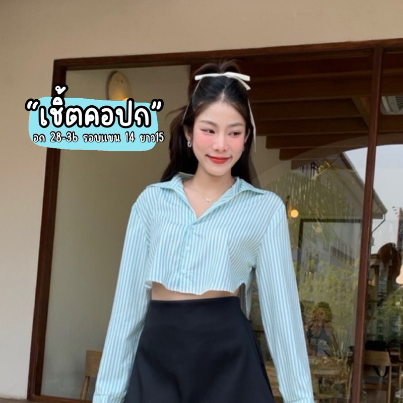 Ambella•เสื้อเชิ้ตคอปก| พร้อมส่ง เสื้อเชิ้ตทรงคอป ลายริ้ว แขนยาว มีกระดุมติด สวยมาก Crop shirt