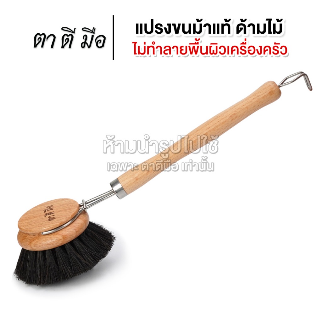 ตาตีมือ แปรงทำความสะอาดกระทะ ขัดหม้อ ขัดเครื่องครัวได้ทุกประเภท ด้ามยาว เปลี่ยนหัวได้ ขนแปรงขนม้าแท้100%