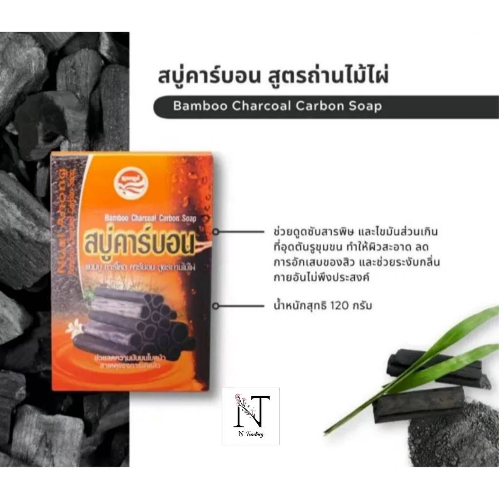 สบู่ สบู่คาร์บอน นวลอนงค์ แบมบู ชาร์โคล คาร์บอน สูตรถ่านไม้ไผ่ 120 กรัม/Nual Anong Bamboo Charcoal Carbon Soap Net 120 g