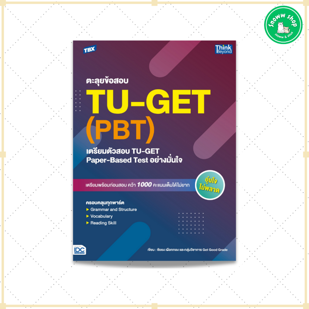 หนังสือ TBX ตะลุยข้อสอบ TU-GET (PBT) : เตรียมตัวสอบ TU-GET Paper-Based Test อย่างมั่นใจ
