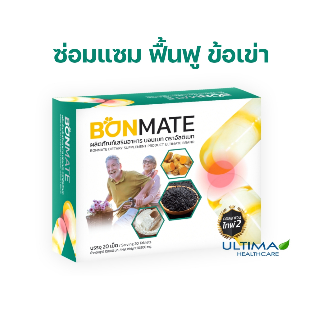 ผลิตภัณฑ์เสริมอาหาร บอนเมท ตรา อัลติเมท น้ำมันงาดำสกัดเย็น ขมิ้นชัน คอลลาเจนไทพ์ ทู ULTIMATE Bonmate
