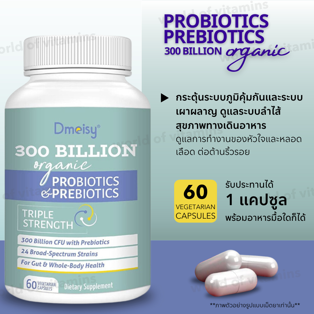Dmeisy Probiotics 300 Billion CFU สูตรรวมสายพันธุ์กว้าง + ดูแลลำไส้ , 60 VegCaps (Sku.2235)