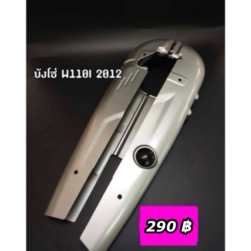 บังโซ่เดิม W110i-2012 สีบอร์น (เวฟ110i เก่า) สามารถซื้อพร้อมน๊อตบังโซ่ได้