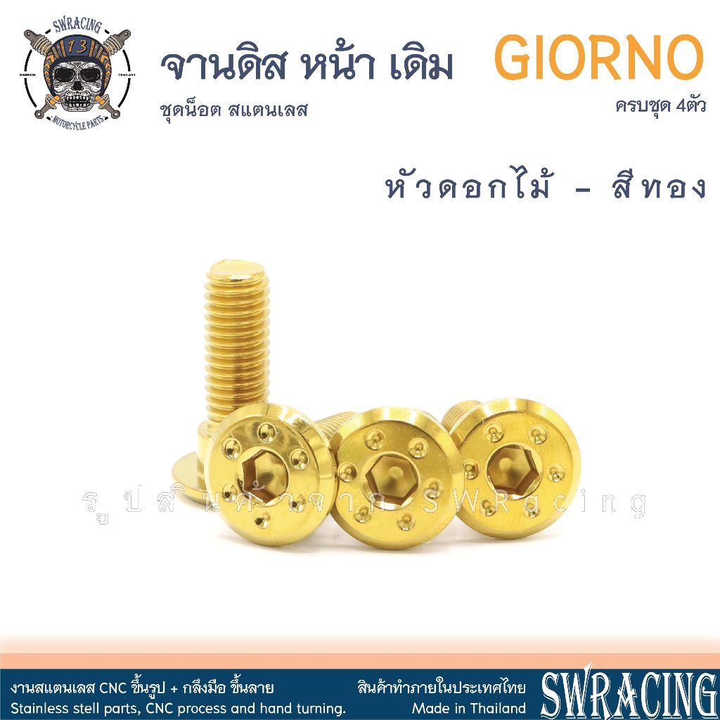 GIORNO น็อตเลส ยึดจานดิส หน้า เดิม ครบชุด 4 ตัว น็อตสแตนเลส  ราคาขายต่อ 1 ชุด งานเฮงสกรู