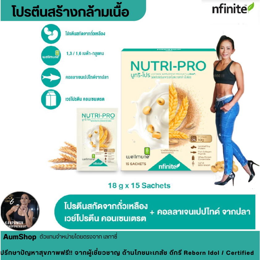 nfinite โปรตีน Nutri-pro โปรตีนแทนมื้ออาหาร เสริมกล้ามเนื้อ เสริมภูมิคุ้มกัน ไม่มีน้ำตาล อร่อย Rebor