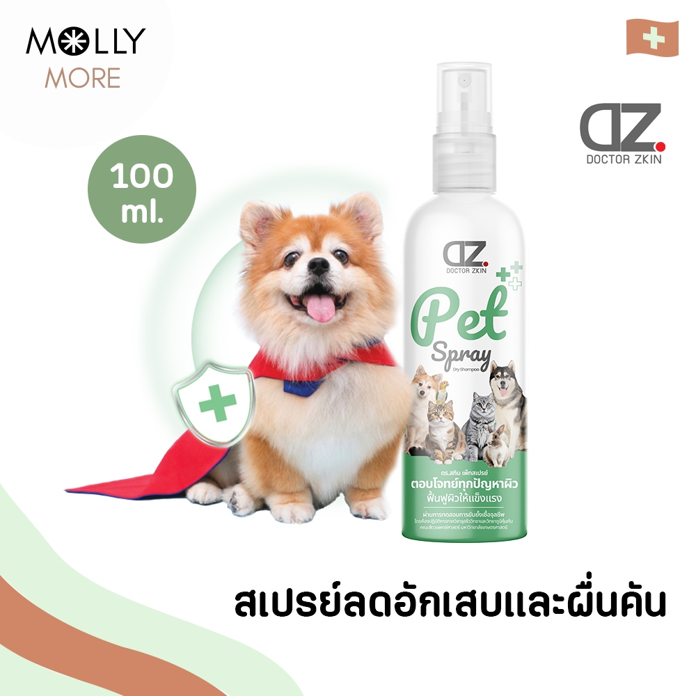 MOLLY✨ Dr.Zkin สเปรย์ดรายแชมพู 2in1 ลดอักเสบ ลดผื่นคัน Pet Spray ดูแลขนเเละผิวหนังสัตว์เลี้ยง ด็อกเตอร์สกิน เพ็ทสเปรย์