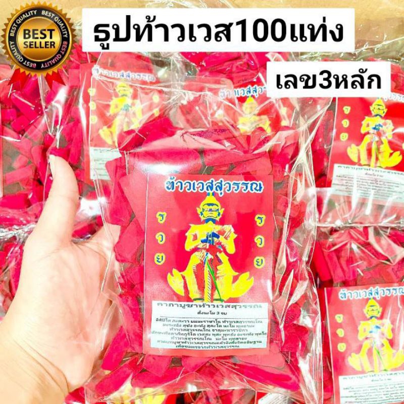 4:4 ธูปท้าวเวสสุวรรณ 100แท่ง ธูปแดงท้าวเวส ธูปหวยท้าวเวสสุววรณ ธูปขอหวยท้าวเวสสุวรรณ ท้าวเวส ปู่เวสสุวรรณ เลข3หลัก