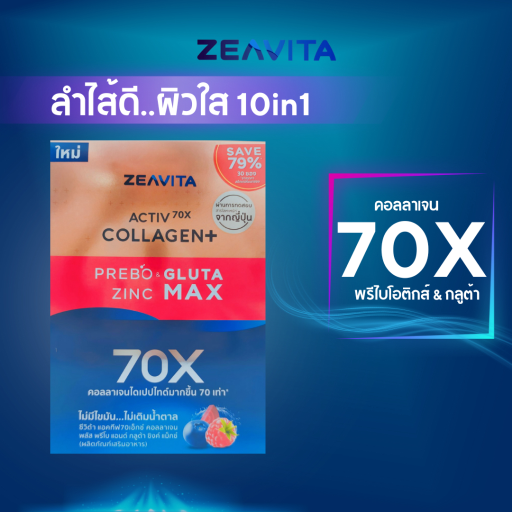 ZEAVITA ACTIV70X COLLAGEN PLUS PREBO & GLUTA (30 ซอง / กล่อง)