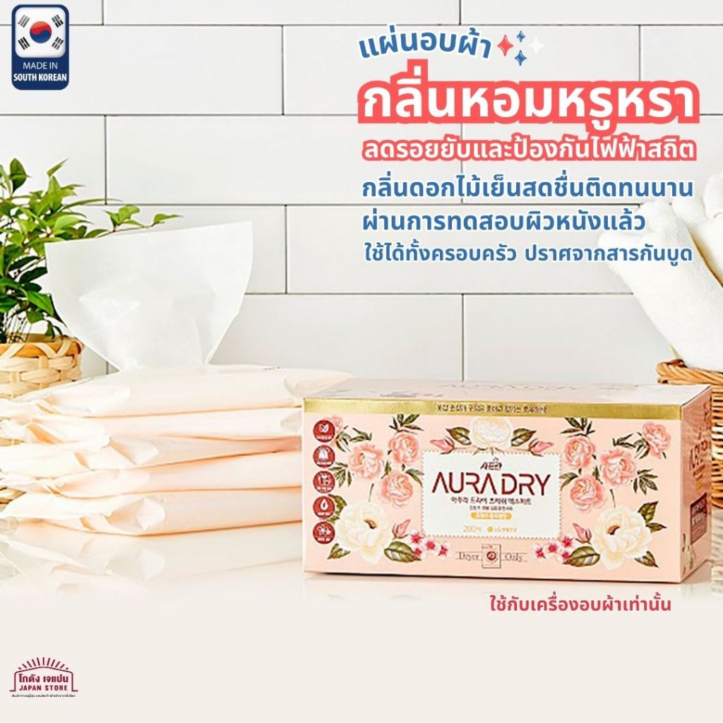 ของแท้ แผ่นหอม อบผ้า หอม LG Saffron Aura Dry Fabric Softener Dryer Sheet ผ่านการทดสอบผิวหนัง ใช้ได้ทั้งครอบครัว เกาหลี