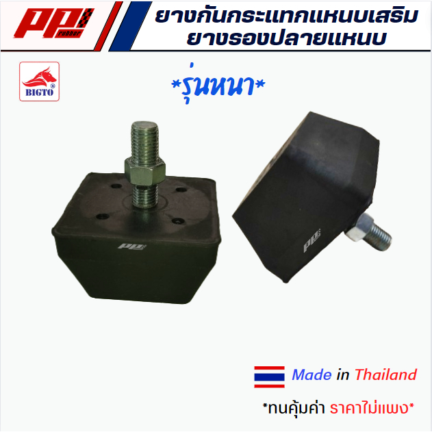 ราคาต่อคู่ ยางกันกระแทกแหนบเสริม ยางรองปลายแหนบ 1 สกรู รุ่นหนาพิเศษ ยี่ห้อ BIGTO คุณภาพดี ผลิตในไทย