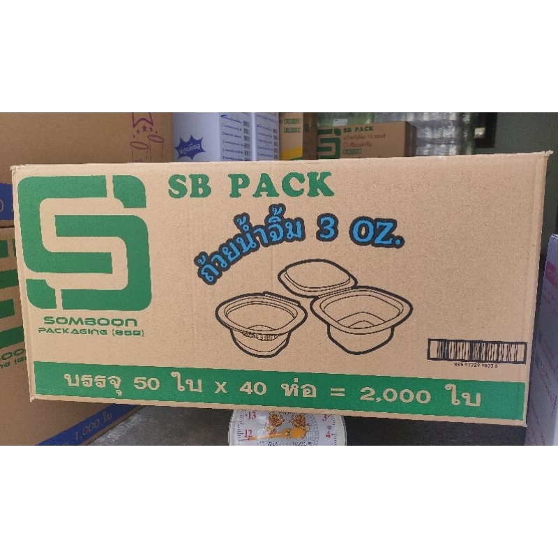 (ยกลัง)ถ้วยน้ำจิ้ม 3 ออนซ์ แบบฝาปิดในตัว (PET) (50ใบ * 40ห่อ = 2,000ใบ) ใช้แล้วทิ้ง – โปรปัง