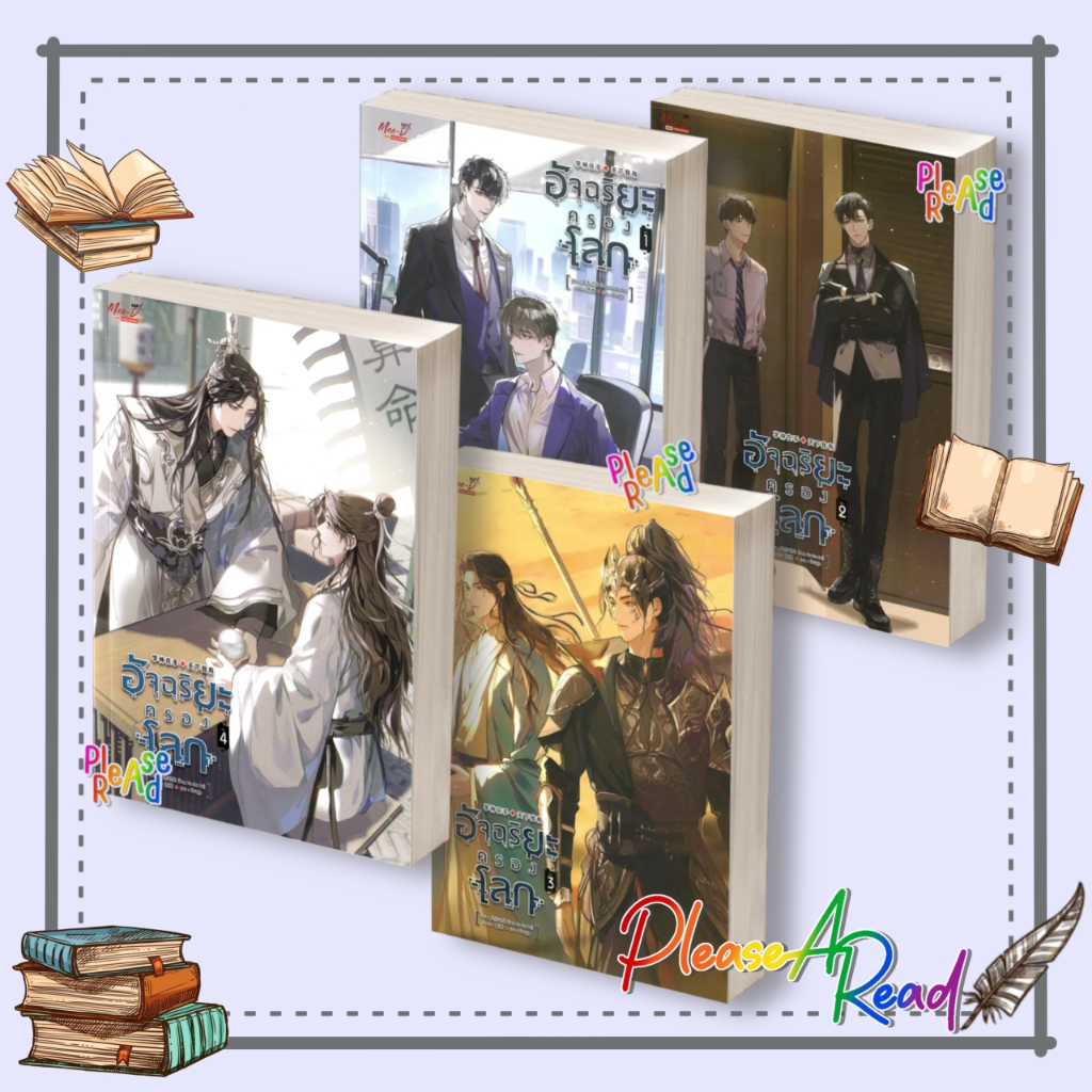 [พร้อมส่ง] หนังสือ อัจฉริยะครองโลก ล.1-4 (12เล่มจบ) #เฟิงหลิวซูไต สนพ.มีดีส์ พับบลิชชิ่ง Pleasearead