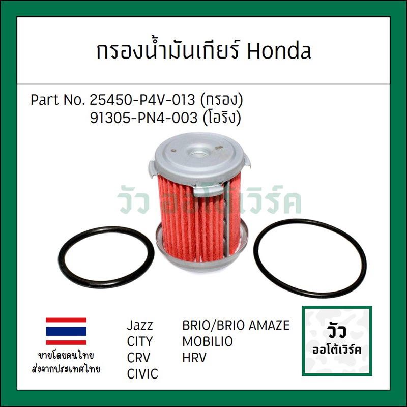 กรองเกียร์ในเกียร์ งานเทียบ Honda Jazz City Civic Brio BRV Mobilio : รหัส 25450-P4V-013