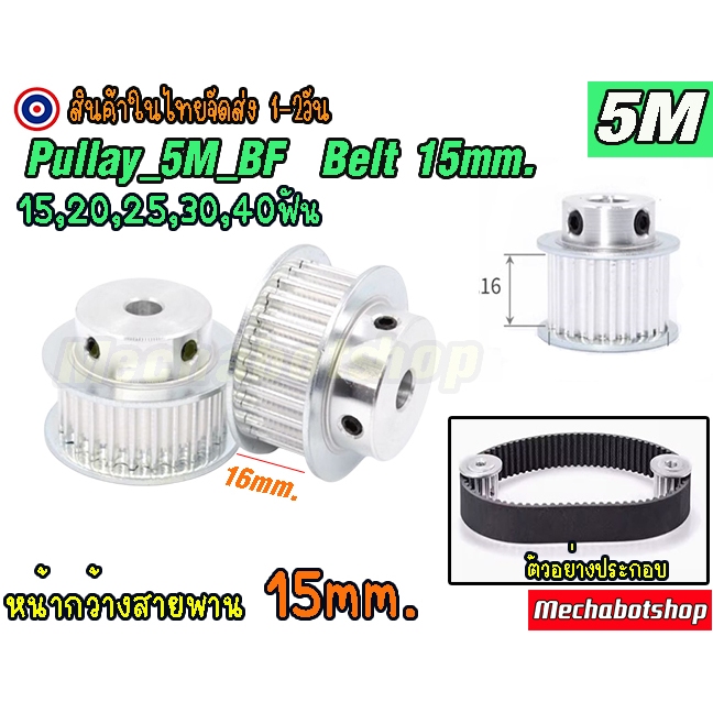 🔥[พร้อมส่ง]🔥พูเล่ พลูเล่ pulley 5M สายพานหน้ากว้าง 15mm. timing pulley aluminum alloy